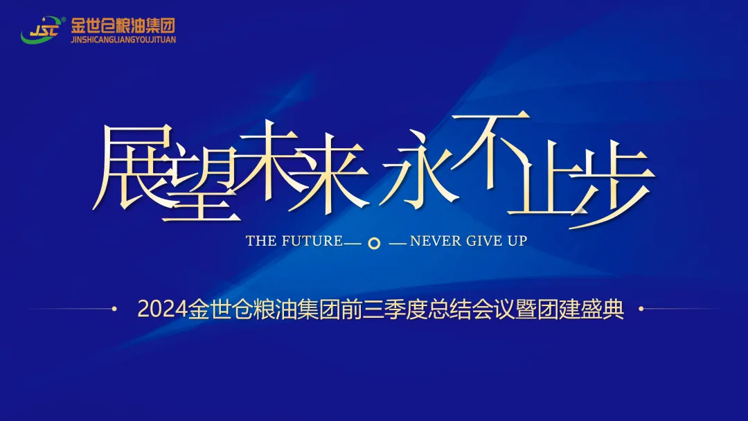 2024金世倉(cāng)糧油集團(tuán)前三季度總結(jié) 會(huì)議暨團(tuán)建盛典召開(kāi)